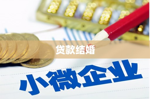 沂源贷款结婚