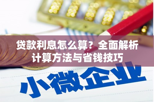 沂源贷款利息怎么算？全面解析计算方法与省钱技巧