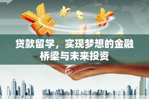 沂源贷款留学，实现梦想的金融桥梁与未来投资