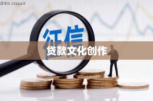 沂源贷款文化创作