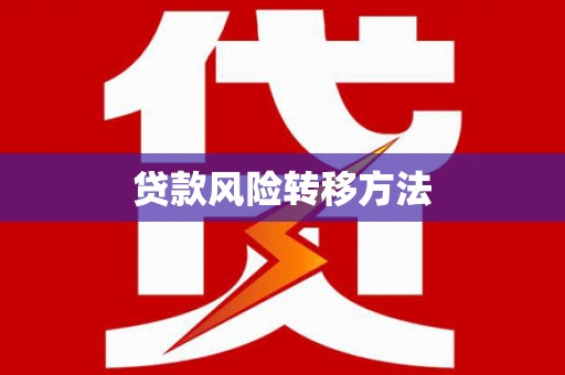 沂源贷款风险转移方法