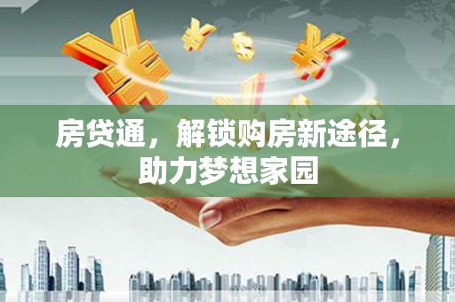 沂源房贷通，解锁购房新途径，助力梦想家园