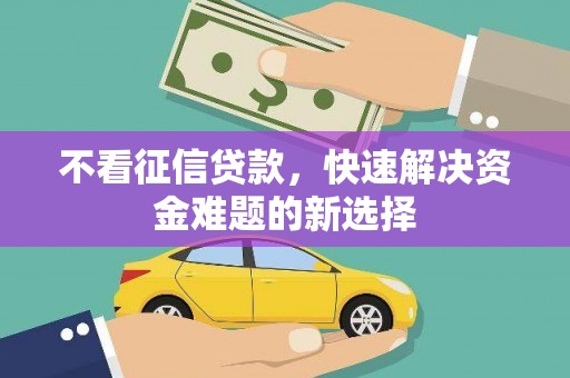 沂源不看征信贷款，快速解决资金难题的新选择