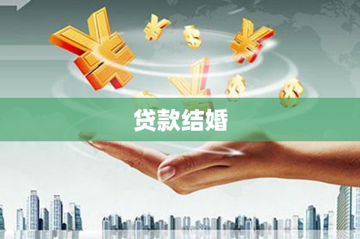 沂源贷款结婚