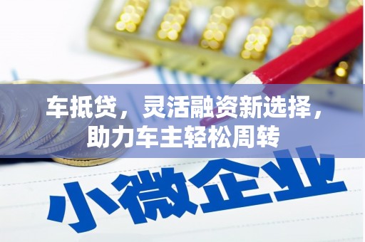 沂源车抵贷，灵活融资新选择，助力车主轻松周转