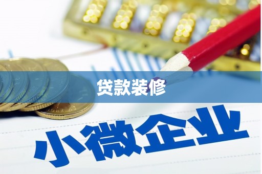 沂源贷款装修