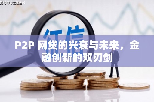 沂源P2P 网贷的兴衰与未来，金融创新的双刃剑