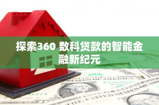 沂源探索360 数科贷款的智能金融新纪元