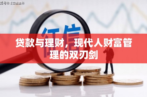 沂源贷款与理财，现代人财富管理的双刃剑
