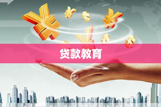 沂源贷款教育