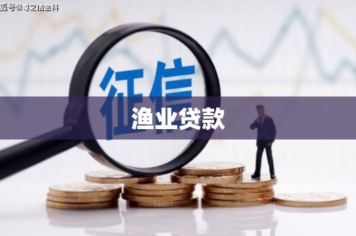 沂源渔业贷款