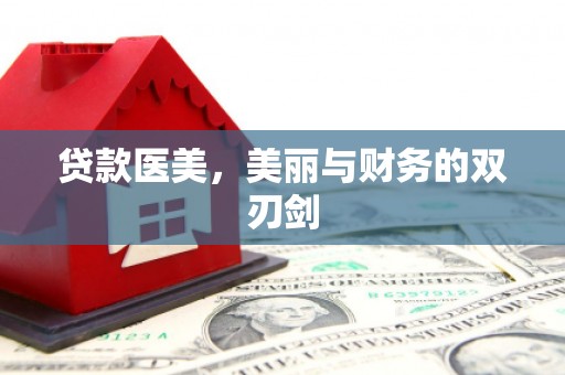 沂源贷款医美，美丽与财务的双刃剑