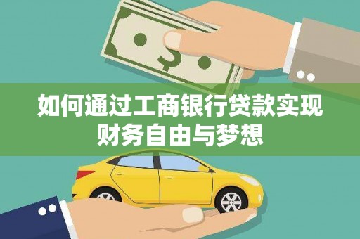 沂源如何通过工商银行贷款实现财务自由与梦想