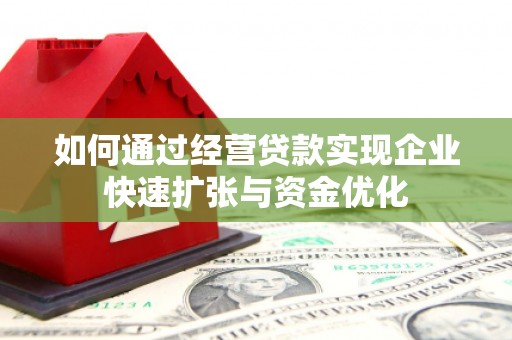 沂源如何通过经营贷款实现企业快速扩张与资金优化
