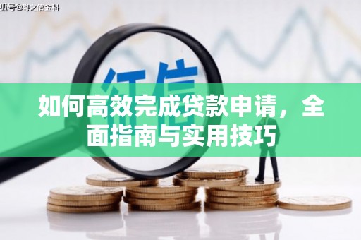 沂源如何高效完成贷款申请，全面指南与实用技巧
