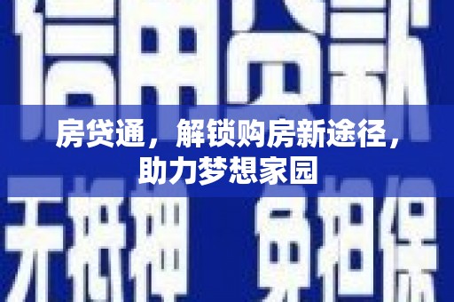 沂源房贷通，解锁购房新途径，助力梦想家园