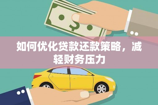 沂源如何优化贷款还款策略，减轻财务压力