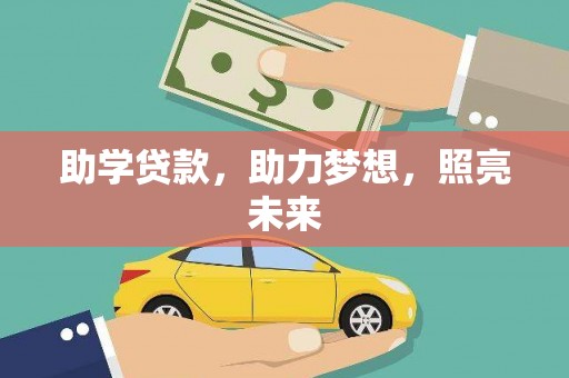 沂源助学贷款，助力梦想，照亮未来