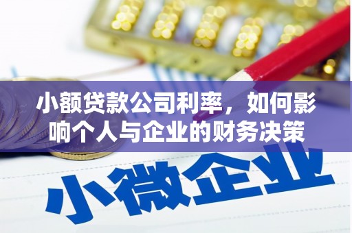沂源小额贷款公司利率，如何影响个人与企业的财务决策