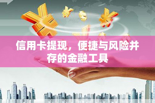 沂源信用卡提现，便捷与风险并存的金融工具