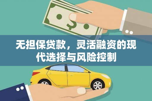 沂源无担保贷款，灵活融资的现代选择与风险控制