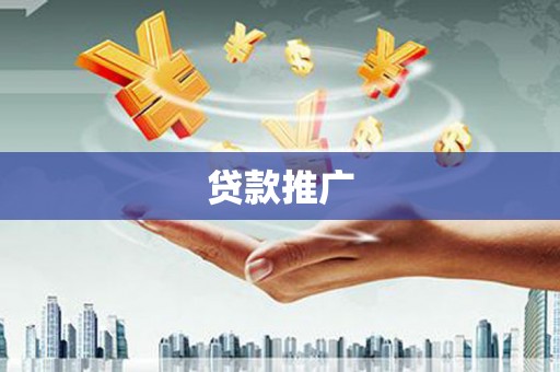 沂源贷款推广