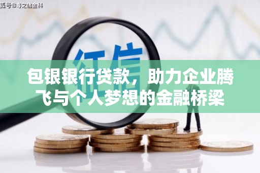沂源包银银行贷款，助力企业腾飞与个人梦想的金融桥梁