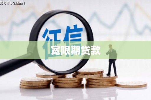 沂源宽限期贷款