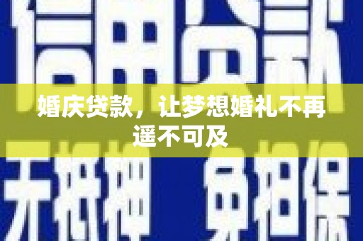 沂源婚庆贷款，让梦想婚礼不再遥不可及