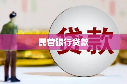 沂源民营银行贷款