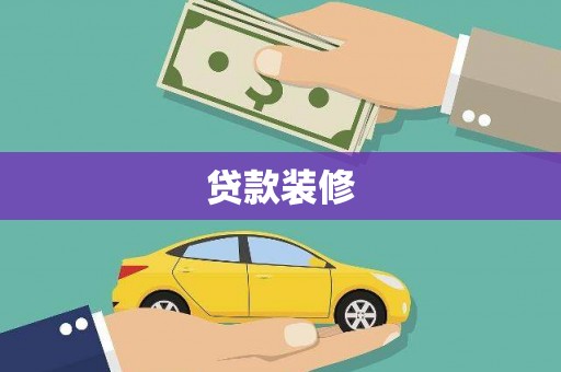 沂源贷款装修