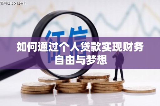 沂源如何通过个人贷款实现财务自由与梦想