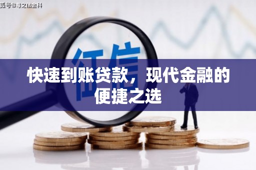 沂源快速到账贷款，现代金融的便捷之选