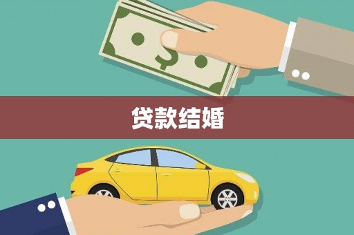 沂源贷款结婚