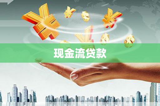 沂源现金流贷款