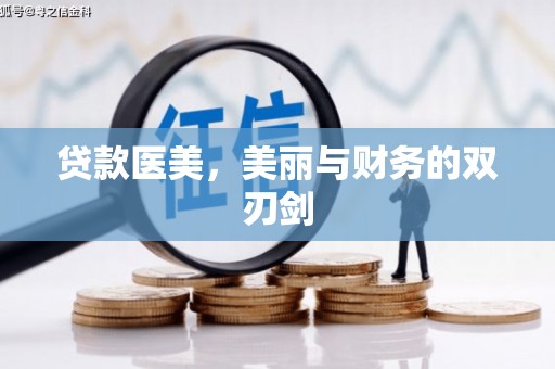 沂源贷款医美，美丽与财务的双刃剑