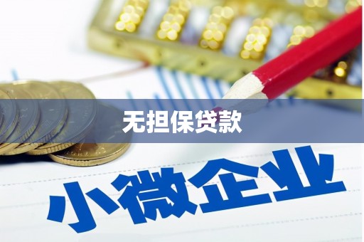 沂源无担保贷款