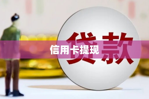 沂源信用卡提现