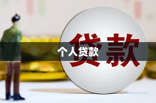沂源个人贷款