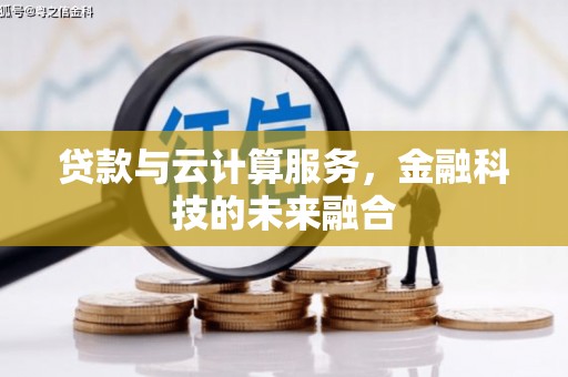 沂源贷款与云计算服务，金融科技的未来融合