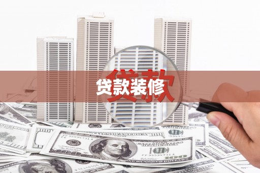 沂源贷款装修