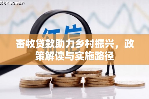 沂源畜牧贷款助力乡村振兴，政策解读与实施路径