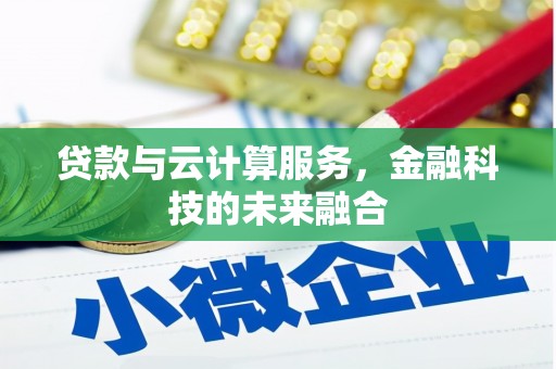 沂源贷款与云计算服务，金融科技的未来融合