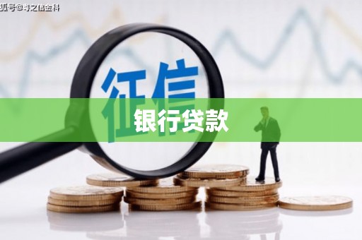 沂源银行贷款