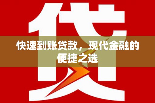 沂源快速到账贷款，现代金融的便捷之选