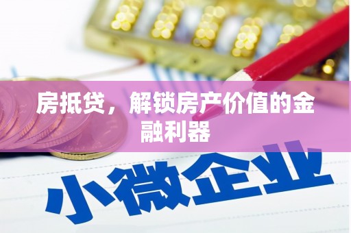 沂源房抵贷，解锁房产价值的金融利器