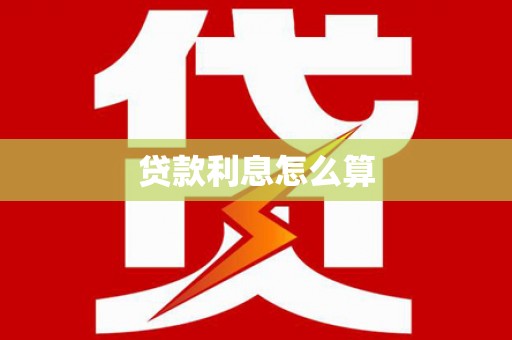 沂源贷款利息怎么算