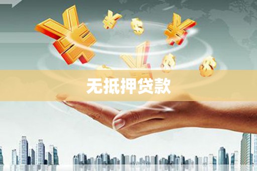 沂源无抵押贷款
