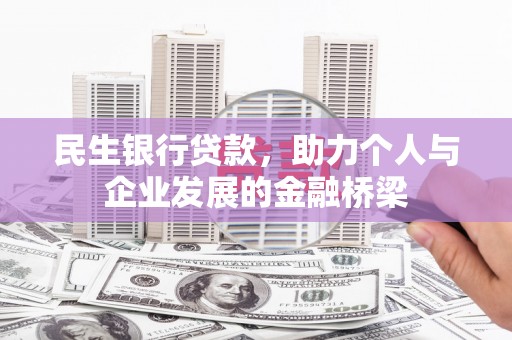 沂源民生银行贷款，助力个人与企业发展的金融桥梁