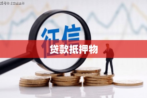 沂源贷款抵押物